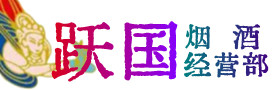 安庆烟酒回收:茅台酒,酒瓶,洋酒,名酒,冬虫夏草,老酒,安庆跃国烟酒经营部