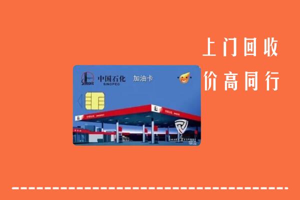 高价求购：安庆回收加油卡