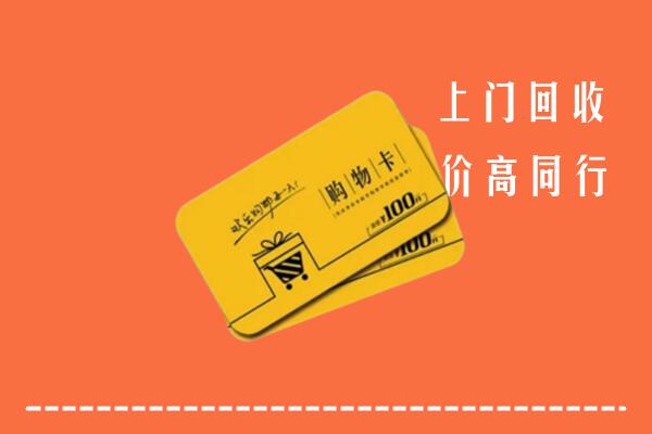 安庆高价回收购物卡